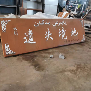 兴隆华侨农场耐候钢招牌
